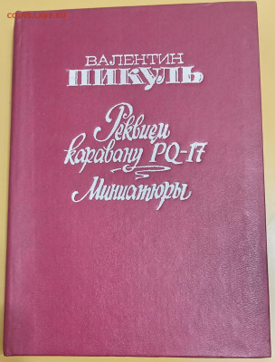 В. Пикуль 2 КНИГИ 01.10.25. 22:00 МСК - IMG_20250927_213043_edit_953893836623009