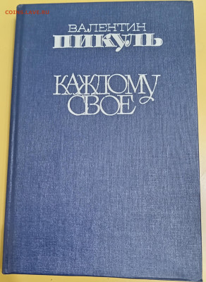 В. Пикуль 2 КНИГИ 01.10.25. 22:00 МСК - IMG_20250927_213006_edit_953863645086700