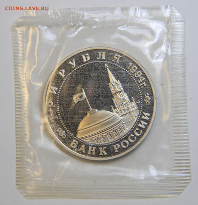3 рубля 1994 Второй Фронт Запайка с 200! до 2.10 в 22:10 - IMG_1464.JPG