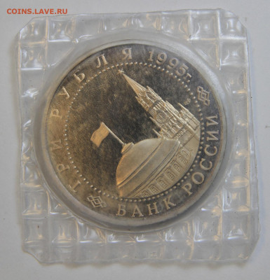 3 рубля 1995 Варшава Пруф Запайка с 200! до 2.10 в 22:10 - IMG_1456.JPG