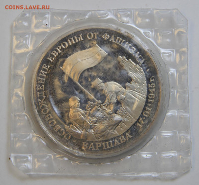 3 рубля 1995 Варшава Пруф Запайка с 200! до 2.10 в 22:10 - IMG_1455.JPG