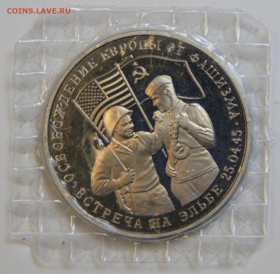 3 рубля 1995 Встреча На Эльбе Запайка с 200! до 2.10 в 22:10 - IMG_1467.JPG