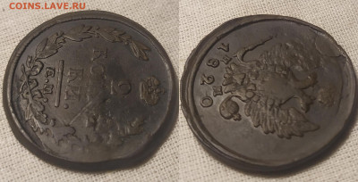 2 копейки 1820 ем нм. - IMG_20250927_195704