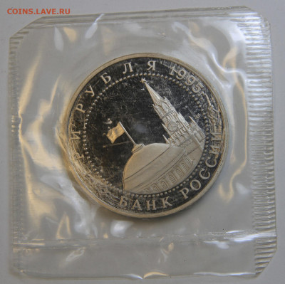 3 рубля 1995 Капитуляция Германии Запайка с 200! до 2.10 - IMG_1462.JPG