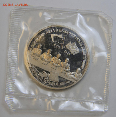 3 рубля 1995 Капитуляция Германии Запайка с 200! до 2.10 - IMG_1461.JPG