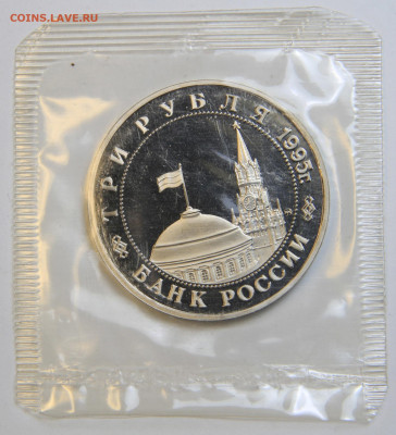3 рубля 1995 Кенигсберг Запайка с 200! до 2.10 в 22:10 - IMG_1466.JPG