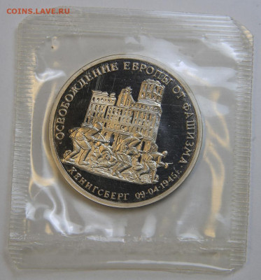 3 рубля 1995 Кенигсберг Запайка с 200! до 2.10 в 22:10 - IMG_1465.JPG