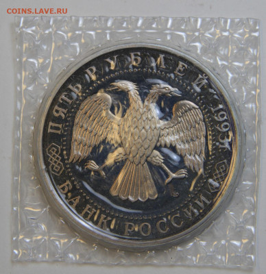5 рублей 1993 Троице-Сергиева Лавра Запайка с 200! до 2.10 - IMG_1472.JPG