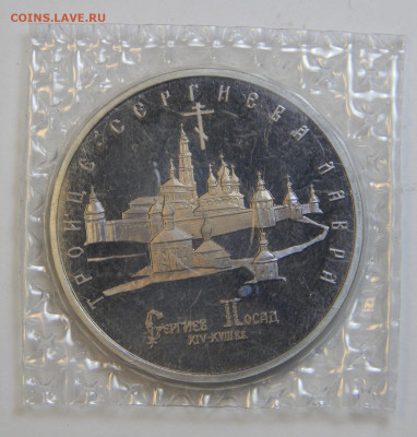 5 рублей 1993 Троице-Сергиева Лавра Запайка с 200! до 2.10 - IMG_1471.JPG