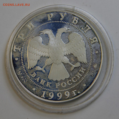 3 рубля 1999 Пушкин до 2.10 в 22:10 - IMG_1480.JPG