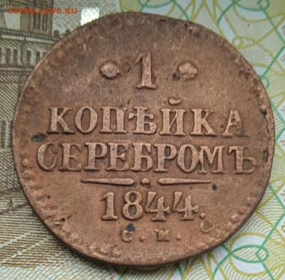 1 копейка 1844 г. СМ до 02.10.25 - IMG_20250927_124024_1