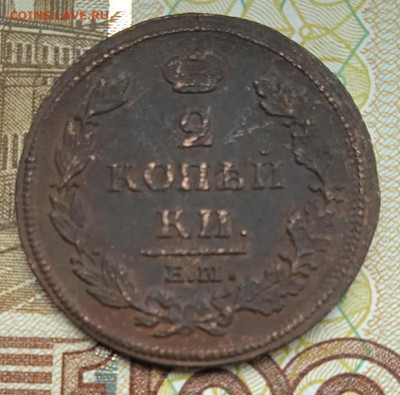 2 копейки 1812 г. ЕМ НМ до 02.10.25 - IMG_20250927_123859_1