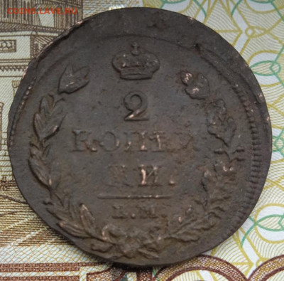2 копейки 1813 г. ЕМ НМ  до 02.10.25 - IMG_20250927_124146