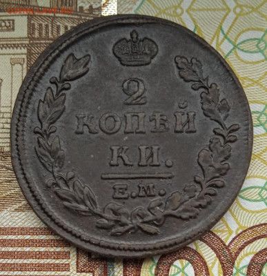 2 копейки 1814 г. ЕМ НМ до 02.10.25 - IMG_20250927_123935_1
