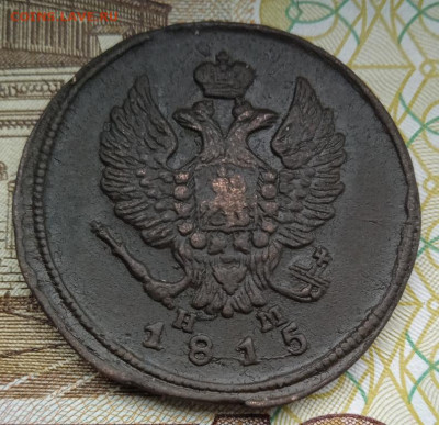2 копейки 1815 г. ЕМ НМ до 02.10.25 - IMG_20250927_124103
