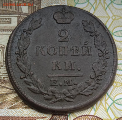 2 копейки 1815 г. ЕМ НМ до 02.10.25 - IMG_20250927_124048_1