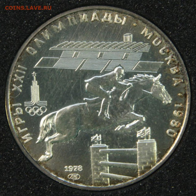 5 рублей 1980 ОИ80 Конный спорт до 2.10 в 22:10 - СССР 5 рублей 1978 ОИ80 Конный Спорт