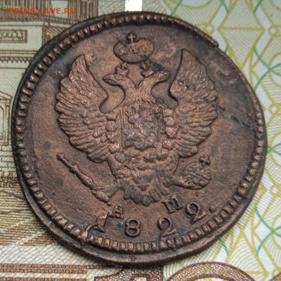 2 копейки 1822 г. КМ АМ до 02.10.25 - IMG_20250927_124011