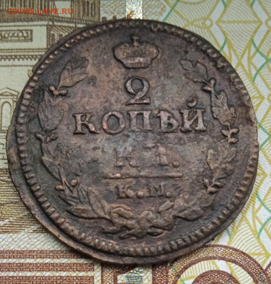 2 копейки 1822 г. КМ АМ до 02.10.25 - IMG_20250927_123956