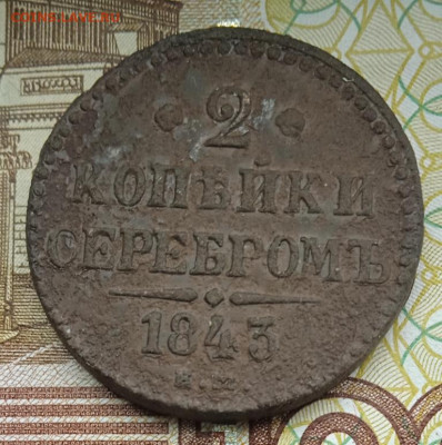 2 копейки 1843 г. ЕМ  до 02.10.25 - IMG_20250927_124657_1