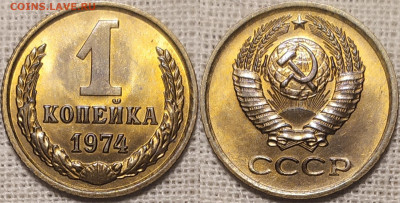 1 копейка 1974 год. Яркий UNC. - IMG_20250927_210641