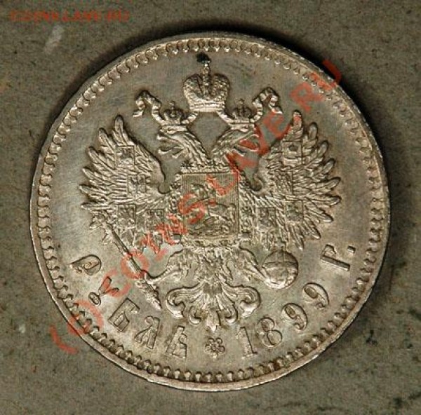 Поругайте рубли Н2 - 1899 и 1909 гг - 1899_XX_1_Rouble_rev