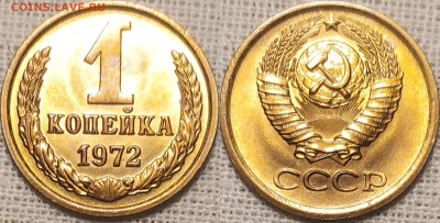 1 копейка 1972 год. Яркий UNC. - IMG_20250927_213642