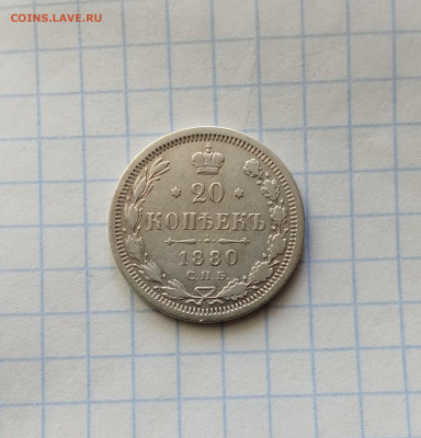 20 коп. 1880г - IMG_20250927_233627