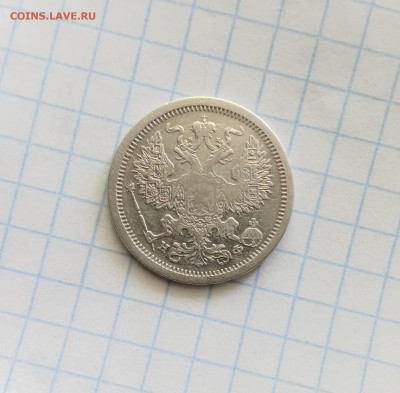 20 коп. 1880г - IMG_20250927_233724