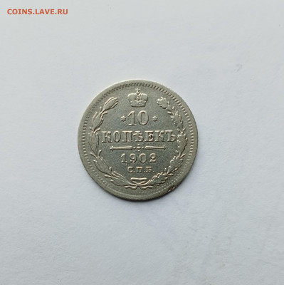 10 коп. 1902г - IMG_20250927_234527