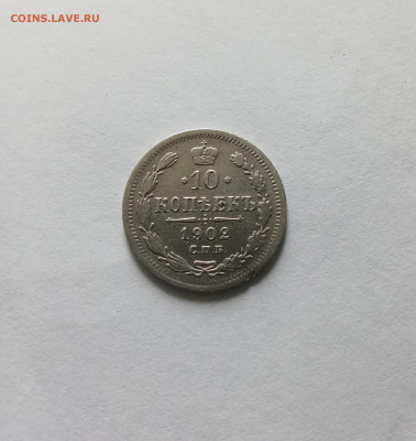 10 коп. 1902г - IMG_20250927_234756