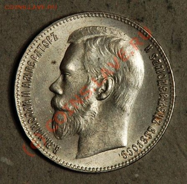 Поругайте рубли Н2 - 1899 и 1909 гг - 1899_XX_1_Rouble_av