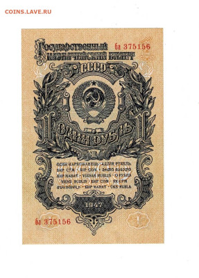 1 рубль 1947 15 лент до 2,10,2025 22 00 по МСК - Scan2025-09-28_123937