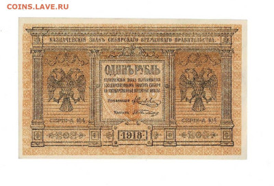 1 рубль 1918 Сибирь до 2,10,2025 22 00 по МСК - Scan2025-09-28_124034