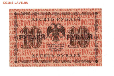 10 рублей 1918 АА до 2,10,2025 22 00 по МСК - Scan2025-09-28_125235