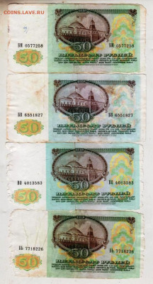 50 рублей 1991 г. 4 шт. до 04.10.25 г. в 23.00 - 017