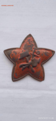 ЗВЕЗДА РККА- до 29.09.25г. - 037