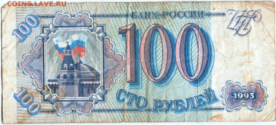 100 рублей 1993 г. до 04.10.25 г. в 23.00 - 020