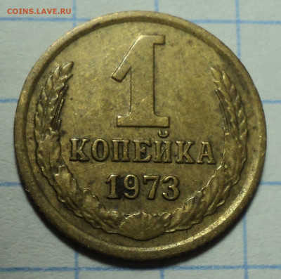 1 коп 1973 без уступа - ? - DSC02548.JPG