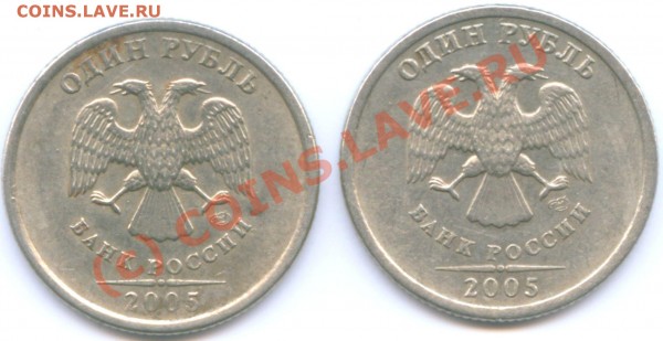 1 рубль 2005 г. СПМД Штамп А? - Аверс 1 рубль 2005 г
