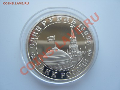 Юбилейка СССР-Россия," proof" - SS106356.JPG