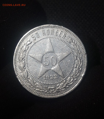 РСФСР 50 копеек 1922 года До 04.10 - 20250626_221942
