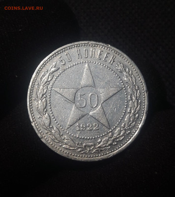РСФСР 50 копеек 1922 года До 04.10 - 20250626_221935