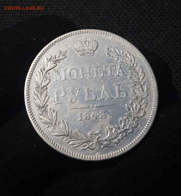 Николай I 1 рубль 1843 года MW ВАРШАВА До 04.10 - 20250720_210256