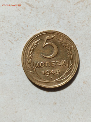Монета СССР 5 копеек1945 г - IMG_20250928_105219[1]