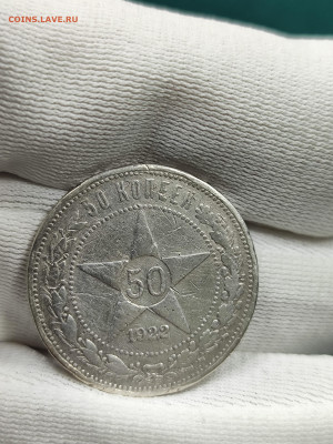 50 копеек 1922 АГ!!! с 200 (2) - IMG_20250928_115106