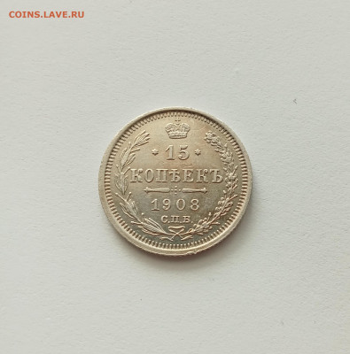 15 коп. 1908 г  в сохране - IMG_20250928_120051