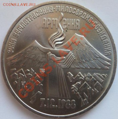 3 рубля "Зона землетрясения" Армения - армнеия-1.JPG