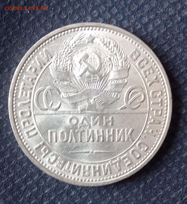 50 копеек 1925 пл - IMG_20250928_123903_305~2