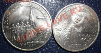 Юбилейные 1, 3, 5 рублей СССР - 3 руб.а